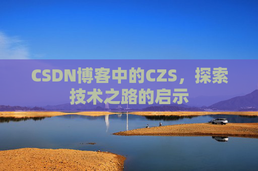 CSDN博客中的CZS，探索技术之路的启示